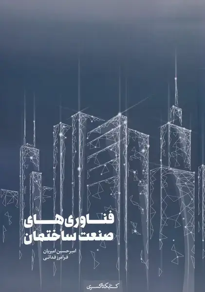 جلد کتاب فناوری های صنعت ساختمان (کتابکدهکسری)