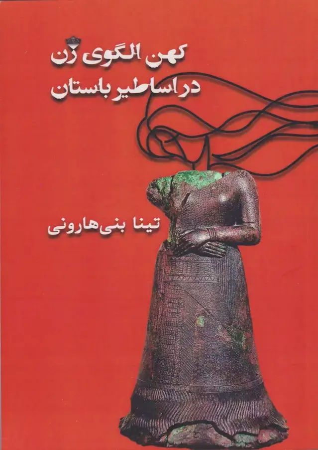 جلد کتاب کهن الگوی زن در اساطیر باستان (مینو)