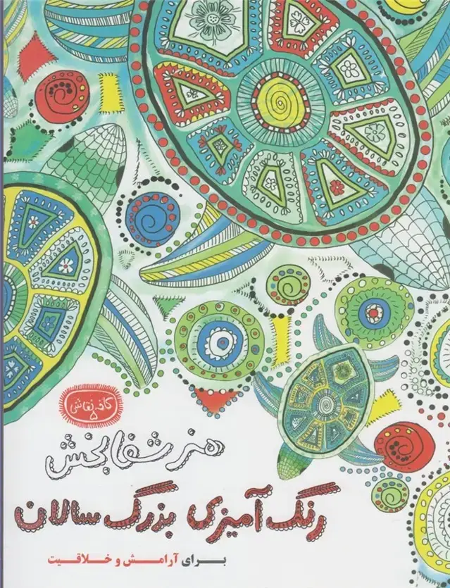 جلد کتاب کافه نقاشی (5) هنرشفابخش (حوضنقره) *