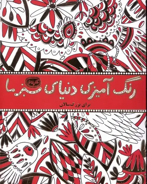 جلد کتاب کافه نقاشی (4) رنگآمیزیدنیایسبزما (حوضنقره) *