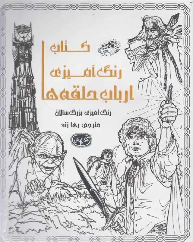 جلد کتاب کافه نقاشی (3) اربابحلقهها (حوضنقره)
