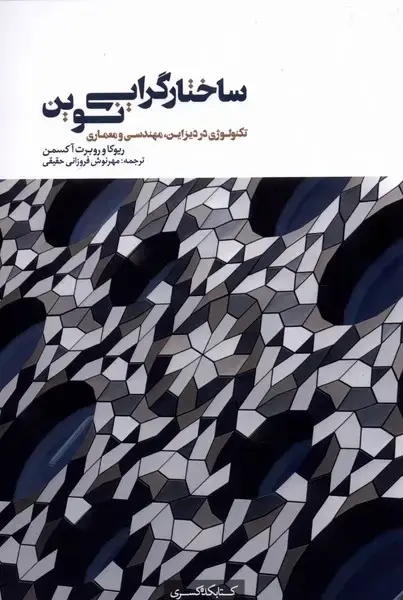 جلد کتاب ساختارگرایی نوین (تکنولوژیدردیزاین) کتابکدهکسری