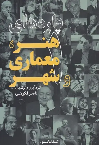 جلد کتاب پارههای هنر معماری و شهر (1) کتابکدهکسری