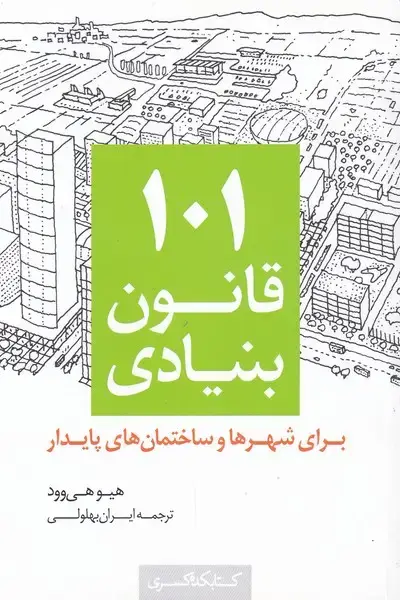 جلد کتاب 101 قانون بنیادی (شهرهاوساختمان) کتابکدهکسری