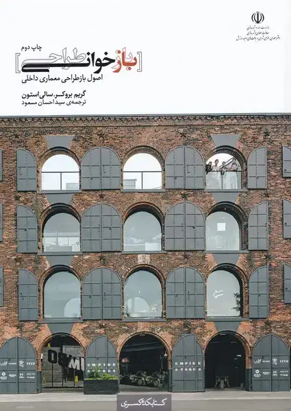 جلد کتاب بازخوانی طراحی (کتابکدهکسری)