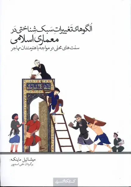 جلد کتاب الگوهایتغییراتسبکشناختیدرمعماری (کتابکدهکسری)