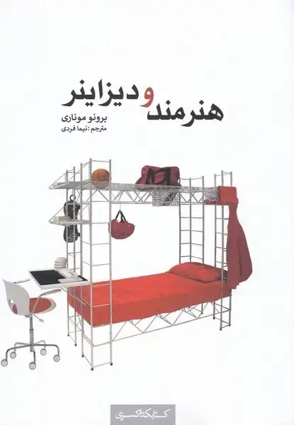 جلد کتاب هنرمند و دیزاینر (کتابکدهکسری)