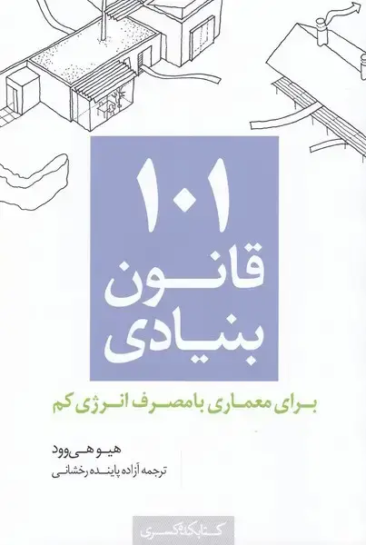 جلد کتاب 101 قانون بنیادی (معماریبامصرفانرژی) کتابکدهکسری