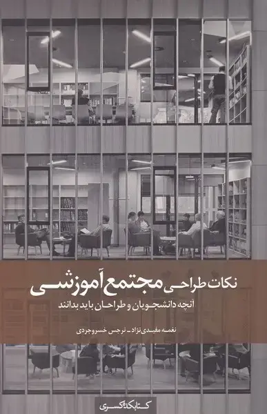 جلد کتاب نکات طراحی مجتمع آموزشی (کتابکدهکسری)