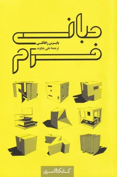 جلد کتاب مبانی فرم (کتابکدهکسری)