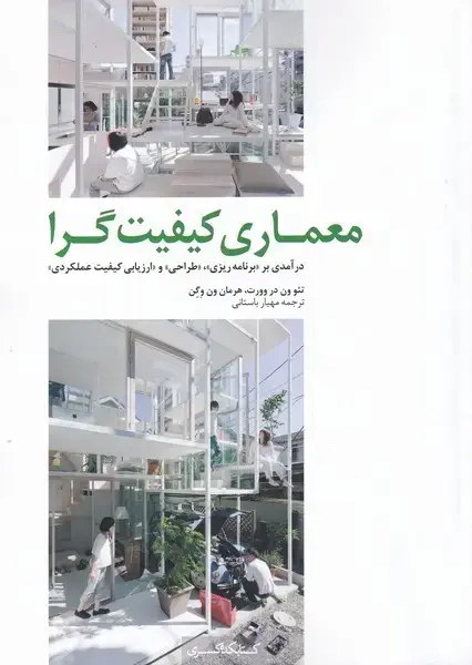 جلد کتاب معماری کیفیت گرا (کتابکدهکسری)