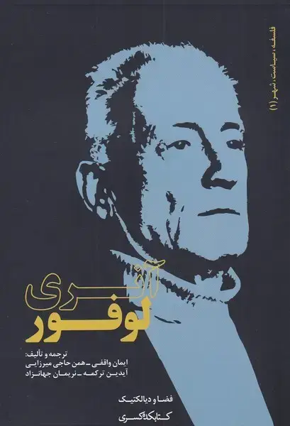 جلد کتاب فلسفهسیاستشهر (1) آنری لوفور (کتابکدهکسری)