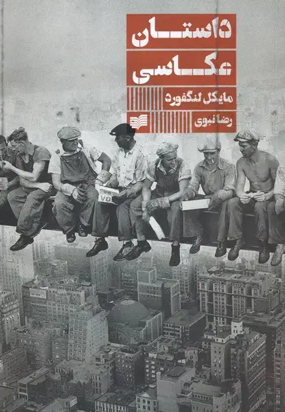 جلد کتاب داستان عکاسی (افکار)