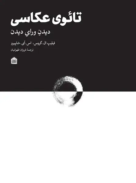 جلد کتاب تائوی عکاسی (دیدن ورای دیدن) مشکی