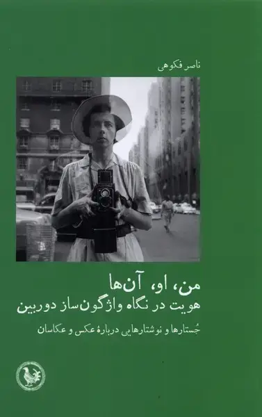جلد کتاب من او آنها (هویتدرنگاهواژگونسازدوربین) آبیپارسی*