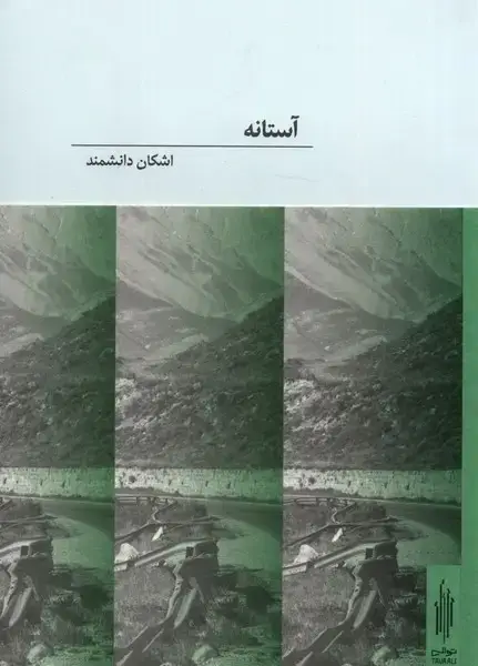 جلد کتاب آستانه (توالی)