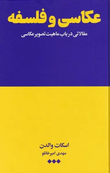 جلد کتاب عکاسی و فلسفه (هنوز) *