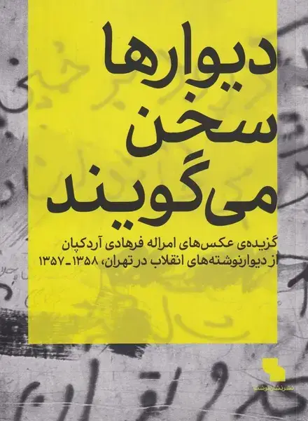 جلد کتاب دیوارها سخن می گویند (گزیدهعکس) نشان نوشت