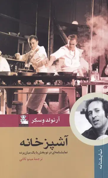 جلد کتاب آشپزخانه (نمایشنامهایدردوبخش) مهراندیش