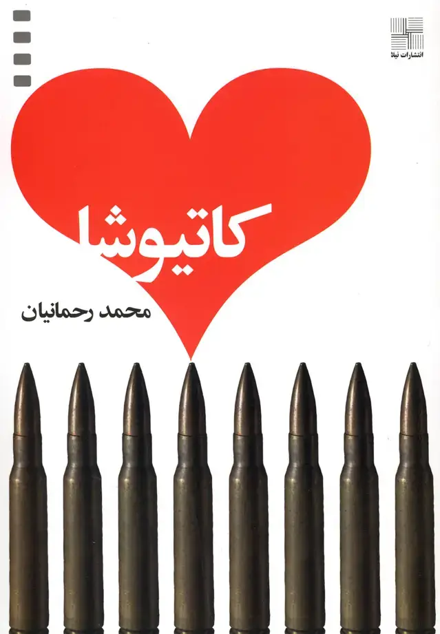 جلد کتاب کاتیوشا (فیلمنامه) نیلا