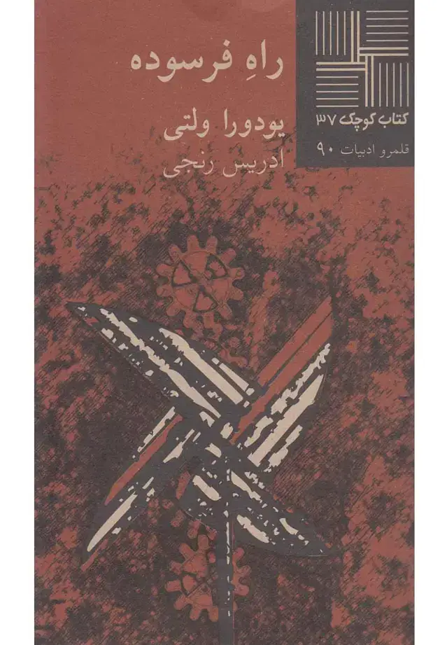 جلد کتاب کتاب کوچک (37) راه فرسوده (نیلا)
