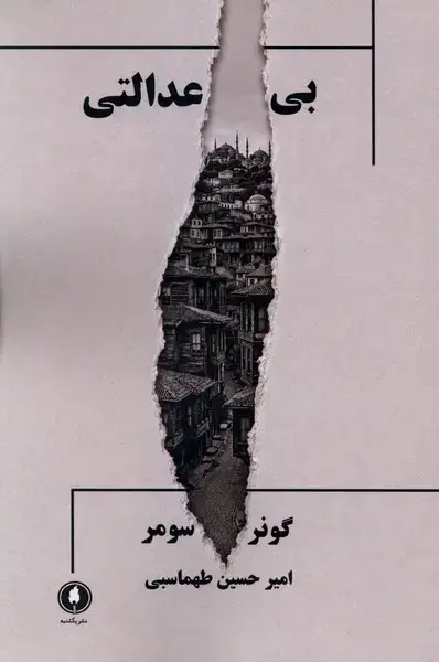 جلد کتاب بی عدالتی (یکشنبه)
