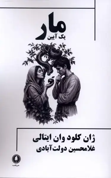 جلد کتاب مار (یکآیین) یکشنبه
