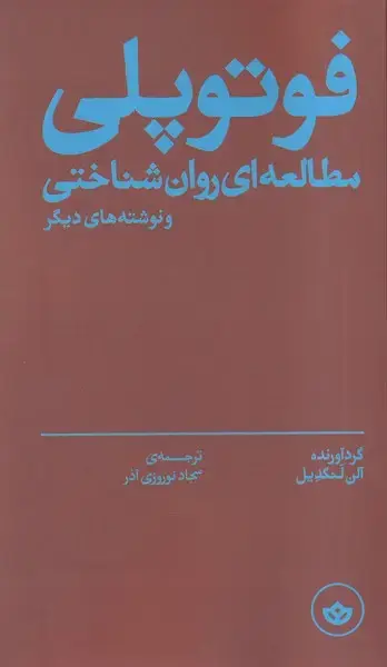 جلد کتاب فوتوپلی (مطالعهایروانشناختی) بان
