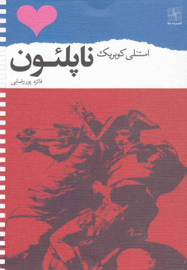 جلد کتاب ناپلئون (فیلمنامه) نیلا