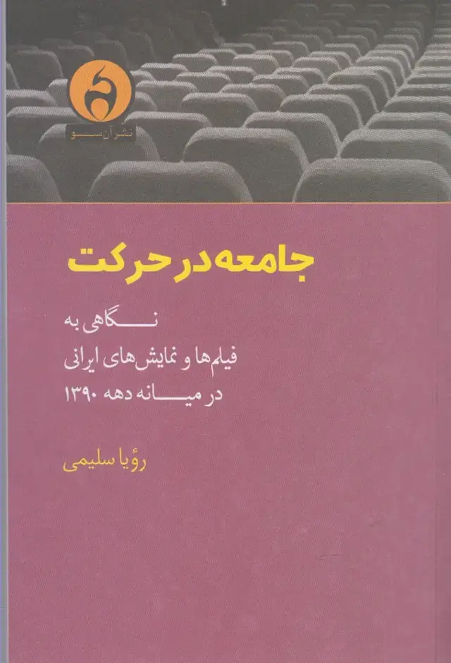 جلد کتاب جامعه در حرکت (نگاهیبهفیلمهاونمایش) آنسو