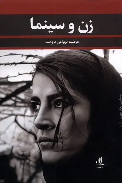 جلد کتاب زن و سینما (لوگوس)