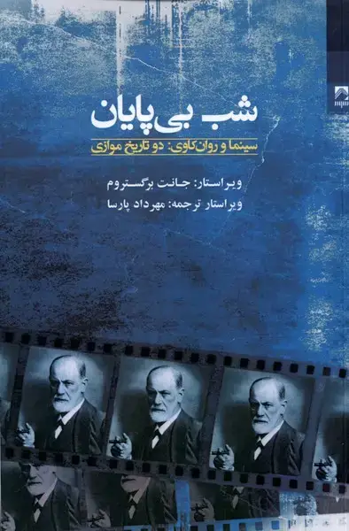 جلد کتاب شب بیپایان (سینماوروانکاوی:دوتاریخموازی) شوند