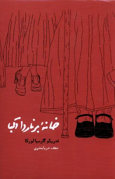 جلد کتاب خانه برناردا آلبا (شومیز) کارنامه