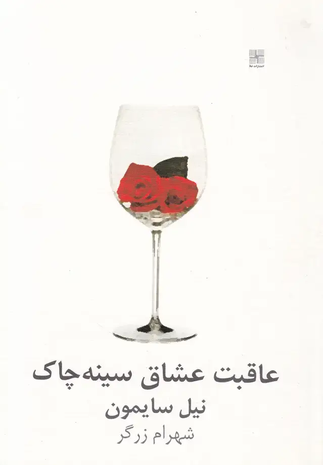 جلد کتاب عاقبت عشاق سینه چاک (نیلا) *