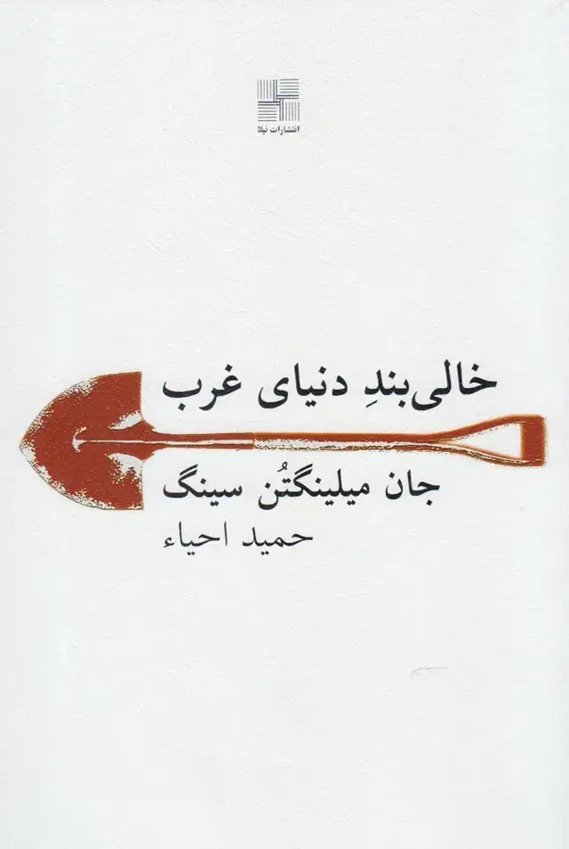 جلد کتاب خالی بند دنیای غرب (نیلا)