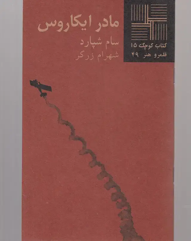 جلد کتاب کتاب کوچک (15) مادر ایکاروس (نیلا)