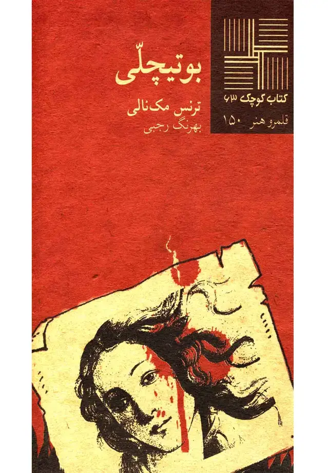 جلد کتاب کتاب کوچک (63) بوتیچلی (نیلا)