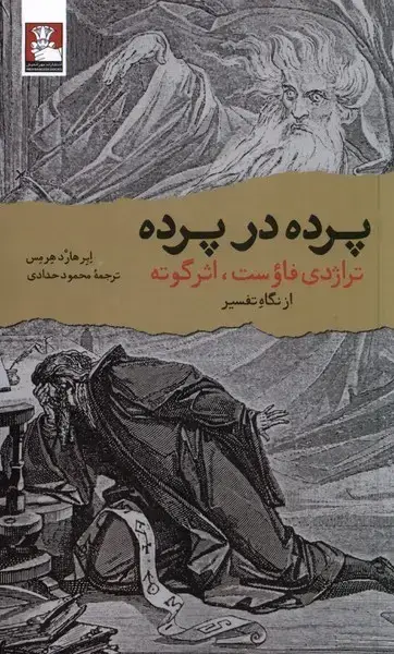جلد کتاب پرده در پرده (مهراندیش)