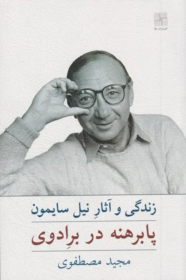 جلد کتاب پابرهنه در برادوی (نیلا) *