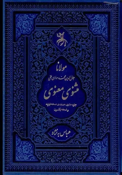 جلد کتاب مثنوی معنوی (وزیری،باقاب) آرزوی‌دیدار «»