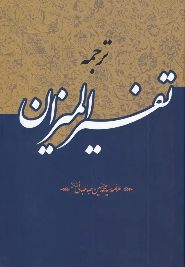 جلد کتاب ترجمه تفسیر المیزان (40جلدی) دارالفکر «»
