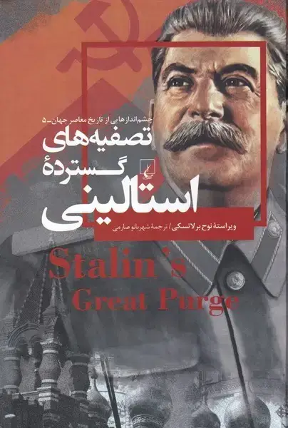 جلد کتاب چشم اندازهاییازتاریخ (5) تصفیههایاستالینی (ققنوس)