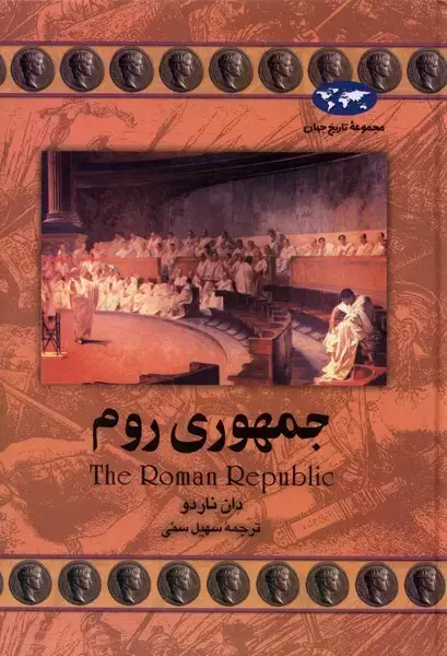جلد کتاب جمهوری روم (21) ققنوس
