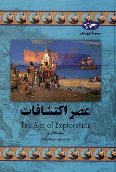 جلد کتاب عصر اکتشافات (19) ققنوس