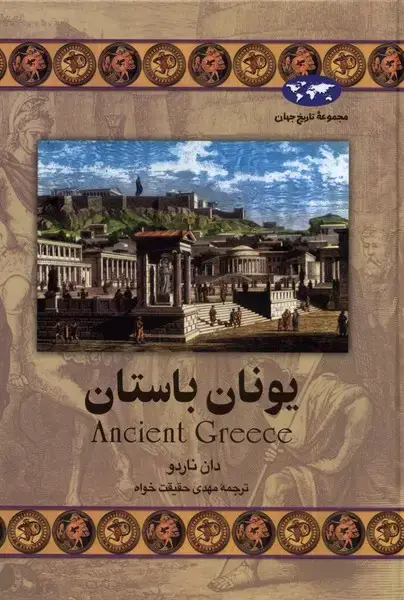 جلد کتاب یونان باستان (24) ققنوس