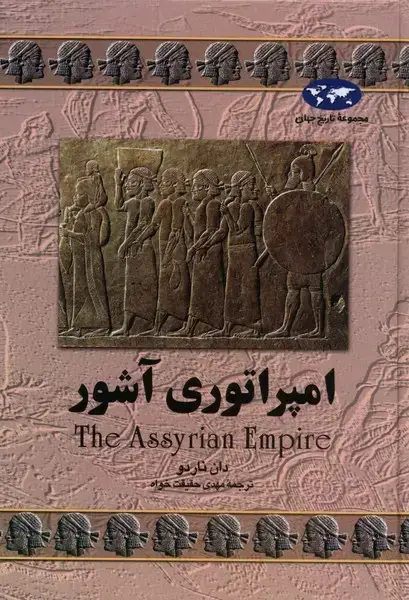 جلد کتاب امپراتوری آشور (7) ققنوس