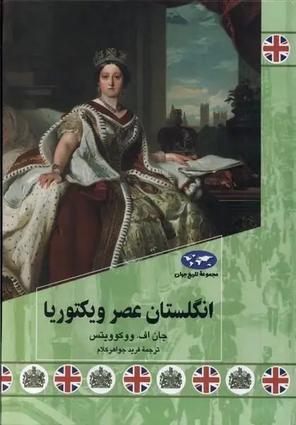 جلد کتاب انگلستان عصر ویکتوریا (84) ققنوس