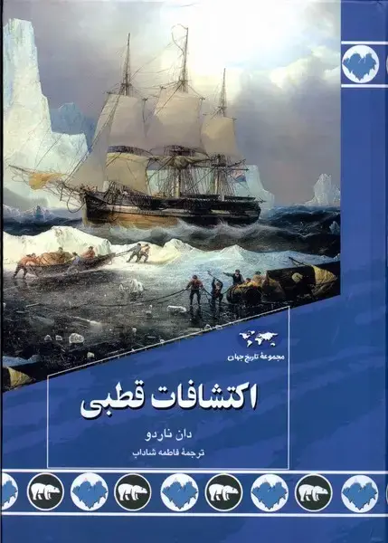 جلد کتاب اکتشافات قطبی (89) ققنوس