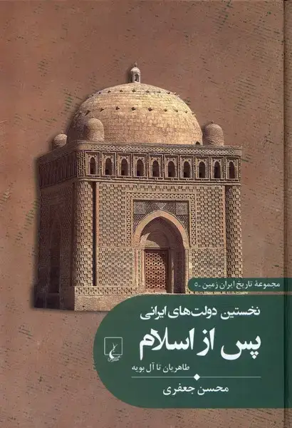 جلد کتاب تاریخ ایران زمین (5) نخستیندولتهایایرانی (ققنوس)