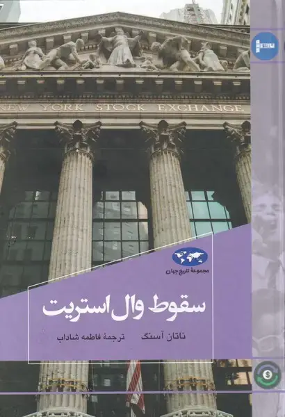 جلد کتاب سقوط وال استریت (80) ققنوس